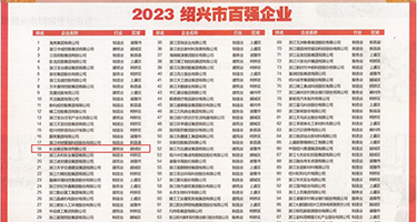 男人鸡巴插入白丝权威发布丨2023绍兴市百强企业公布，长业建设集团位列第18位